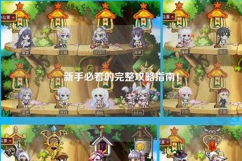 新手必看的完整攻略指南！