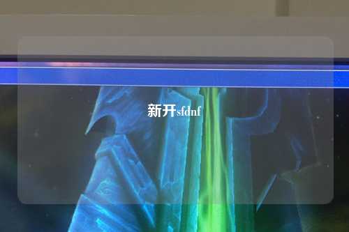 新开sfdnf