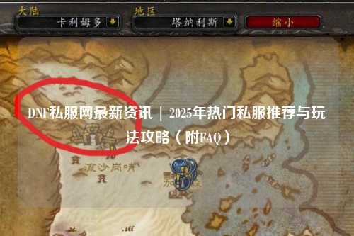 DNF私服网最新资讯 | 2025年热门私服推荐与玩法攻略（附FAQ）