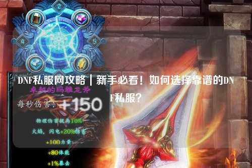 DNF私服网攻略｜新手必看！如何选择靠谱的DNF私服？