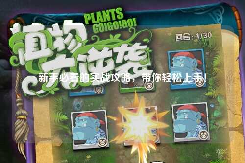 新手必看的实战攻略，带你轻松上手！