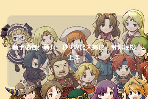 新手必看!新开一秒SF攻略大揭秘,带你轻松上手
