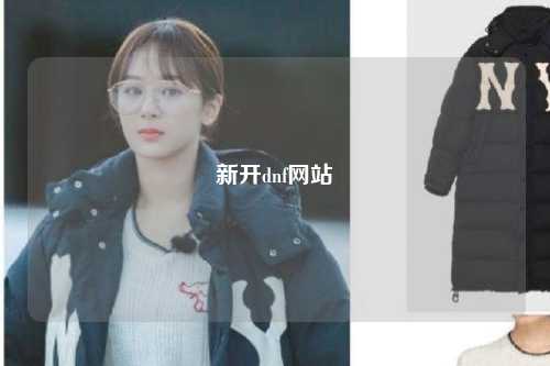 新开dnf网站