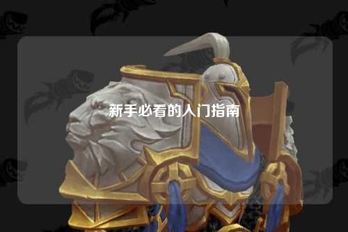新手必看的入门指南