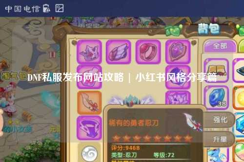 DNF私服发布网站攻略 | 小红书风格分享篇