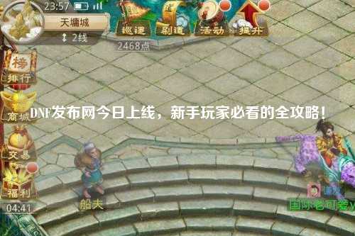 DNF发布网今日上线，新手玩家必看的全攻略！