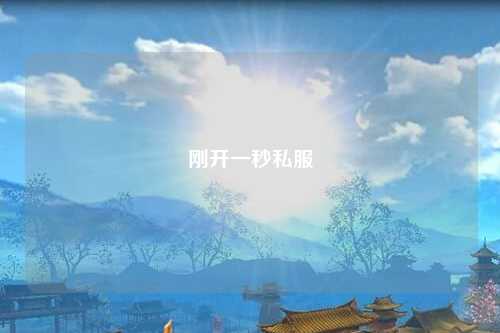 刚开一秒私服