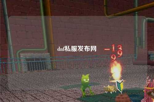 dnf私服发布网