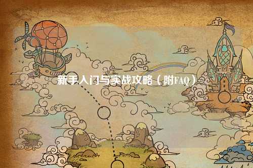 新手入门与实战攻略(附FAQ)