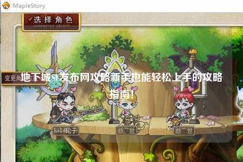 地下城SF发布网攻略新手也能轻松上手的攻略指南！