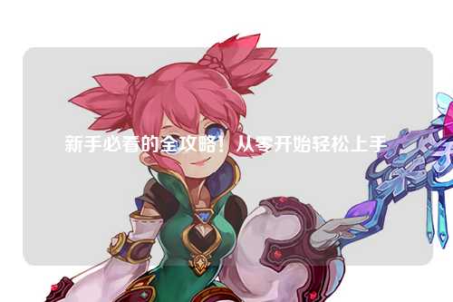 新手必看的全攻略！从零开始轻松上手