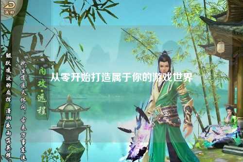 从零开始打造属于你的游戏世界