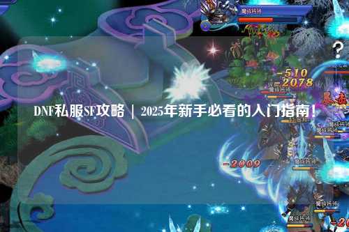 DNF私服SF攻略 | 2025年新手必看的入门指南！