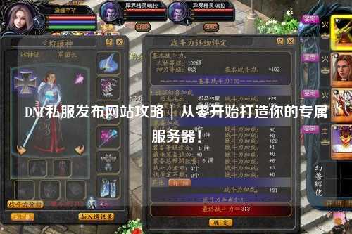 DNF私服发布网站攻略 | 从零开始打造你的专属服务器!