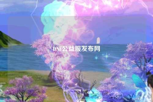 DNF公益服发布网
