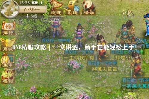 DNF私服攻略 | 一文讲透,新手也能轻松上手!