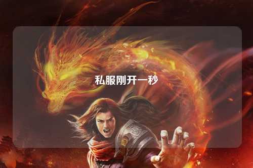 私服刚开一秒