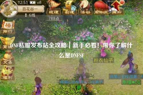 DNF私服发布站全攻略｜新手必看！带你了解什么是DNFSF