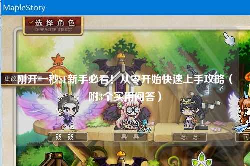 刚开一秒SF新手必看！从零开始快速上手攻略（附3个实用问答）