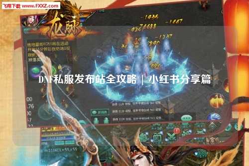 DNF私服发布站全攻略 | 小红书分享篇