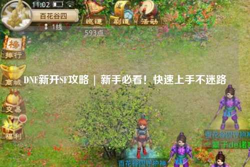 DNF新开SF攻略 | 新手必看！快速上手不迷路