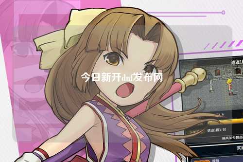 今日新开dnf发布网